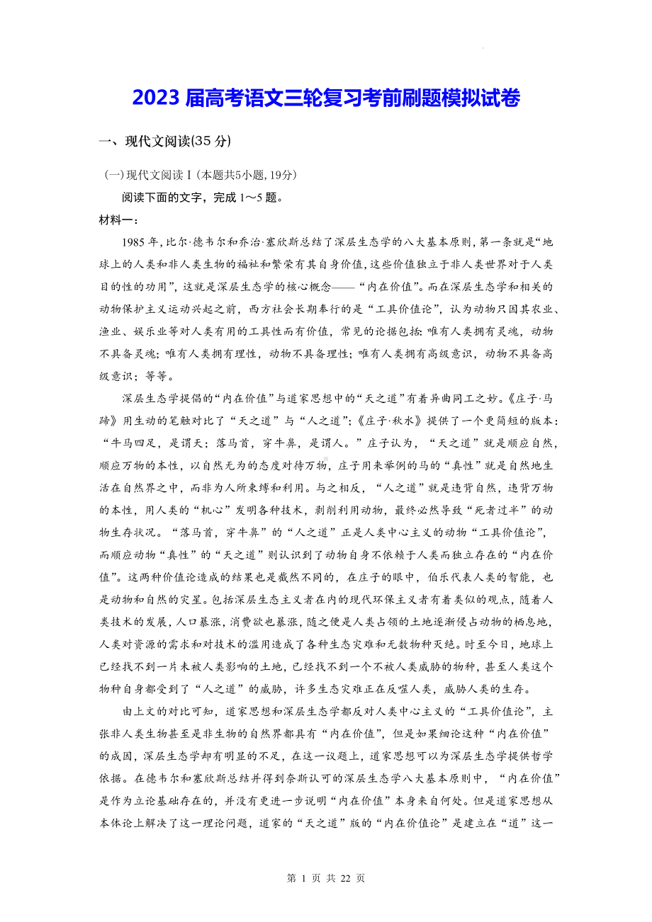 2023届高考语文三轮复习考前刷题模拟试卷（含答案解析）.docx_第1页