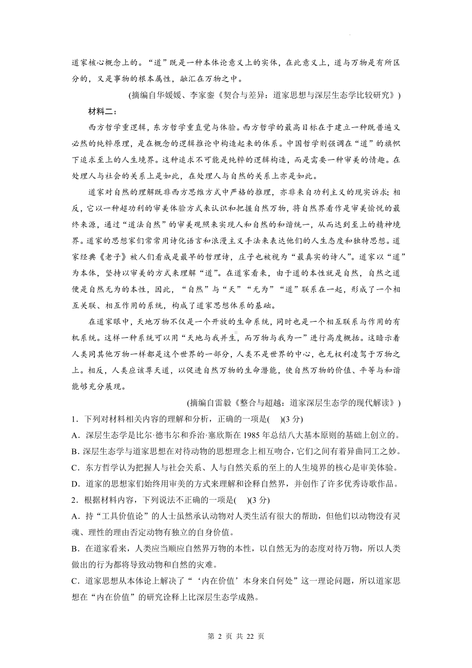 2023届高考语文三轮复习考前刷题模拟试卷（含答案解析）.docx_第2页