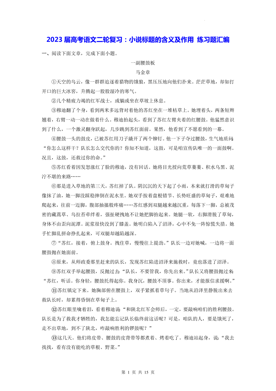 2023届高考语文二轮复习：小说标题的含义及作用 练习题汇编（Word版含答案）.docx_第1页