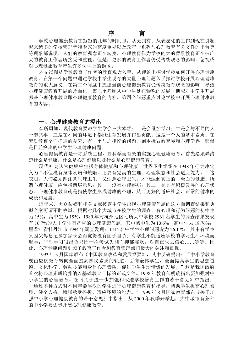 在中学开展心理健康教育的若干思考.doc_第1页