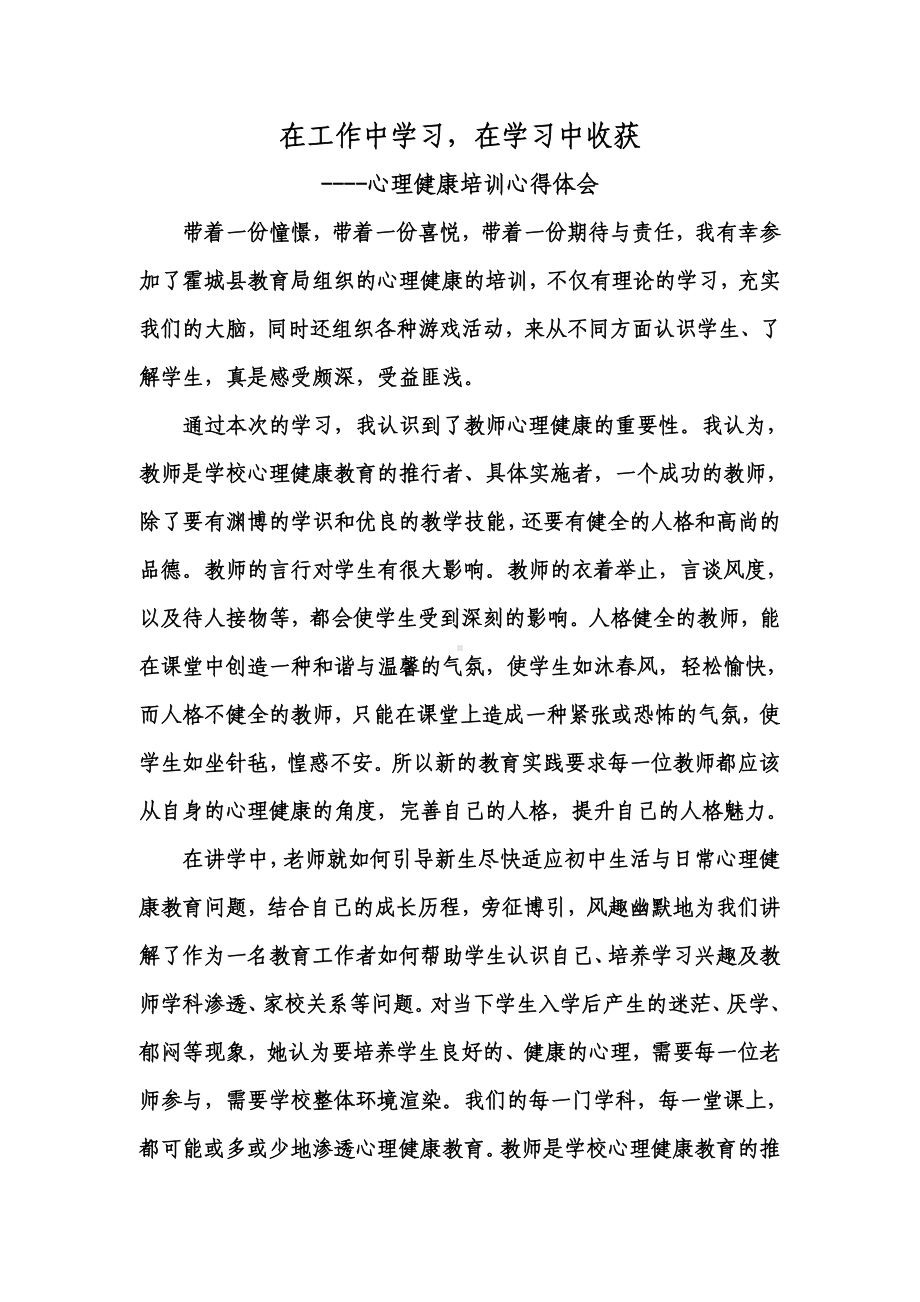 心理健康学习心得体会z郑玉华.doc_第1页