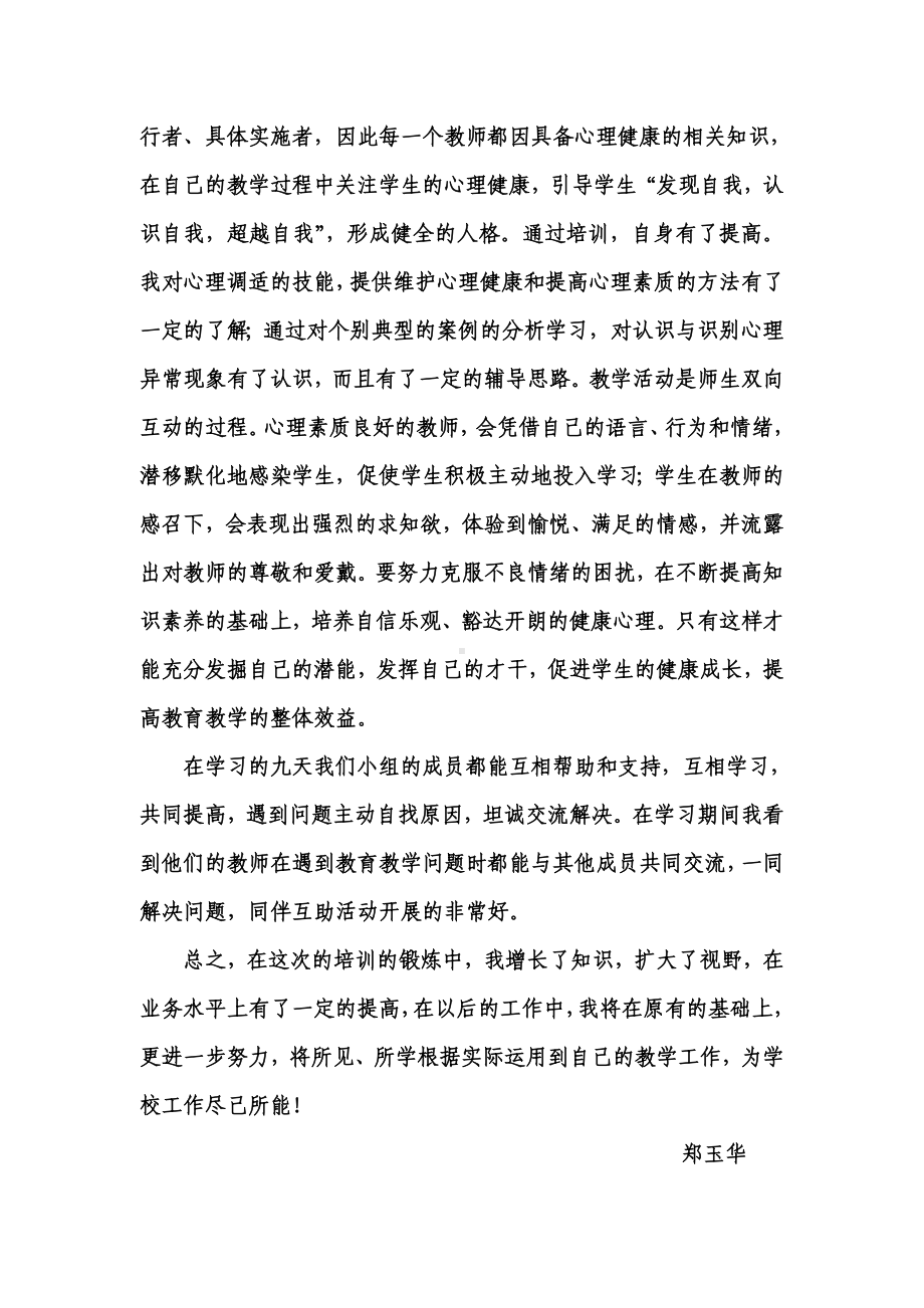 心理健康学习心得体会z郑玉华.doc_第2页