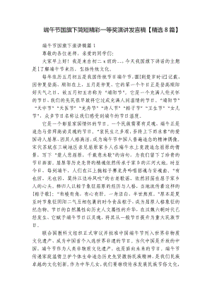 端午节国旗下简短精彩一等奖演讲发言稿（精选8篇）.docx