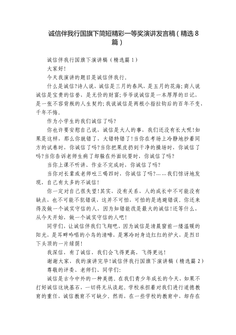 诚信伴我行国旗下简短精彩一等奖演讲发言稿（精选8篇）.docx_第1页