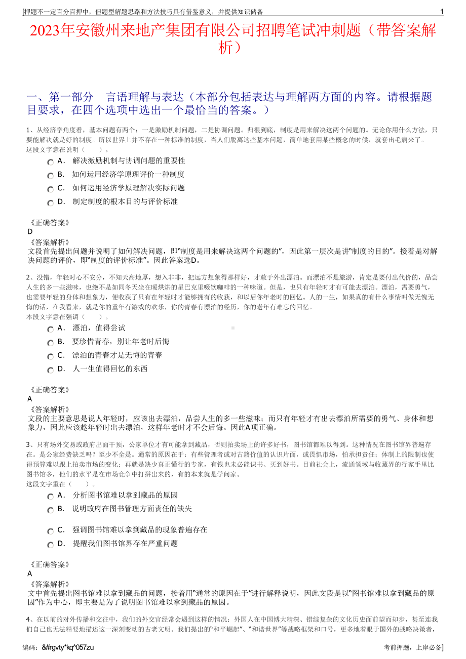 2023年安徽州来地产集团有限公司招聘笔试冲刺题（带答案解析）.pdf_第1页