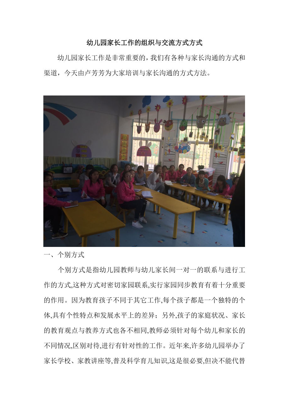 幼儿园家长工作的组织与交流方式方式.doc_第1页