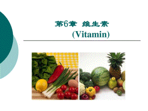 食品化学-第6、7章-维生素与矿物质 PPT (图片版 不可编辑).pptx