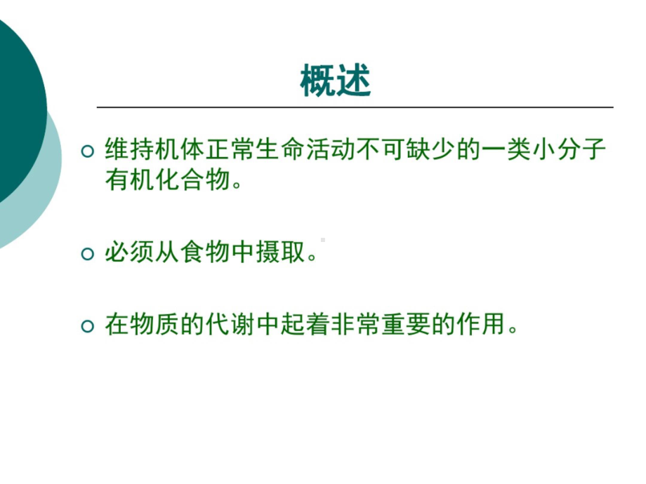 食品化学-第6、7章-维生素与矿物质 PPT (图片版 不可编辑).pptx_第3页