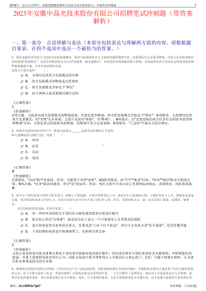 2023年安徽中晶光技术股份有限公司招聘笔试冲刺题（带答案解析）.pdf