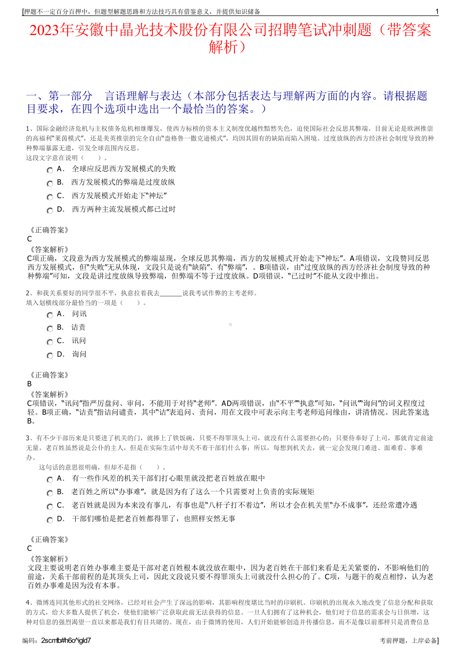 2023年安徽中晶光技术股份有限公司招聘笔试冲刺题（带答案解析）.pdf_第1页