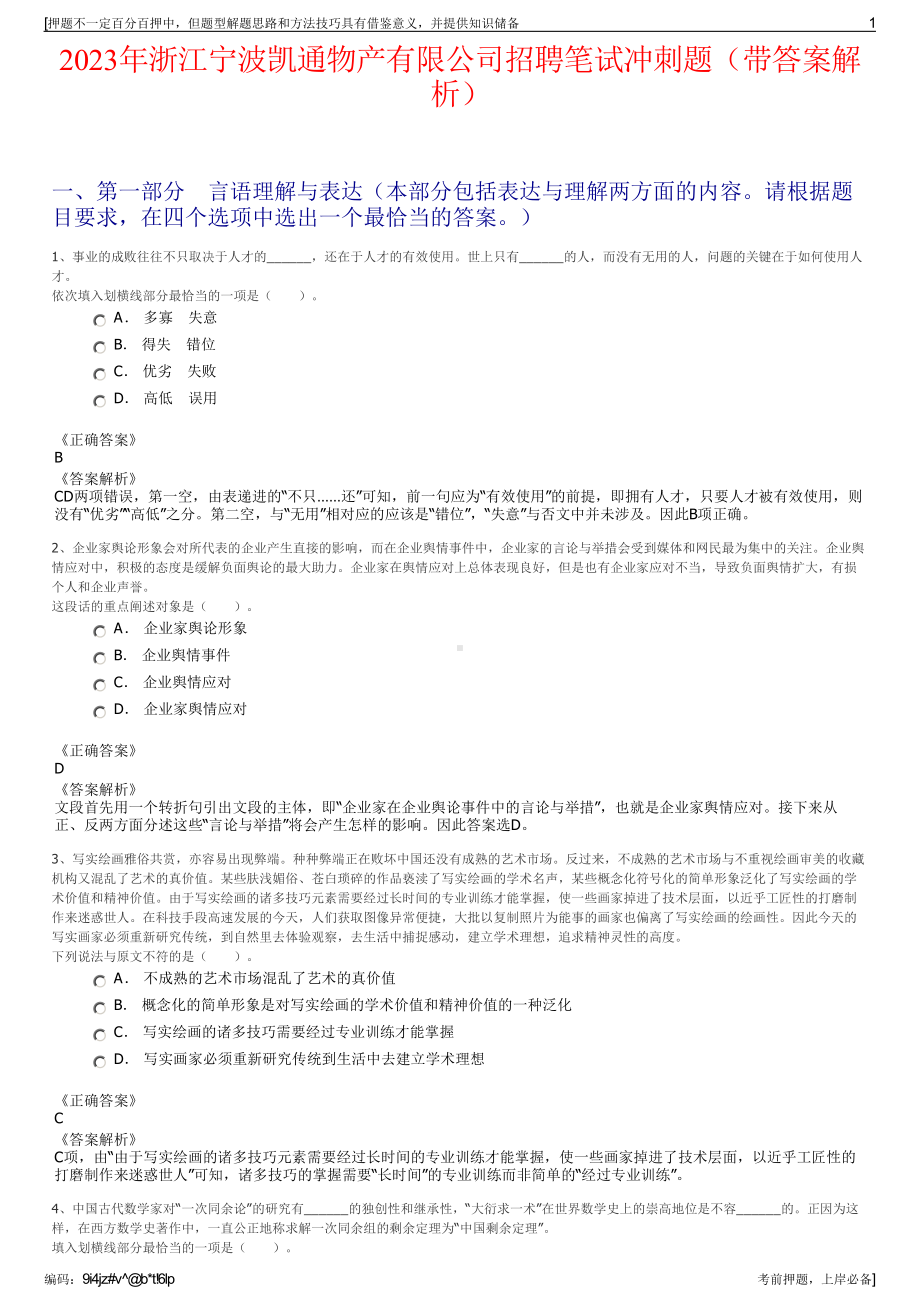 2023年浙江宁波凯通物产有限公司招聘笔试冲刺题（带答案解析）.pdf_第1页