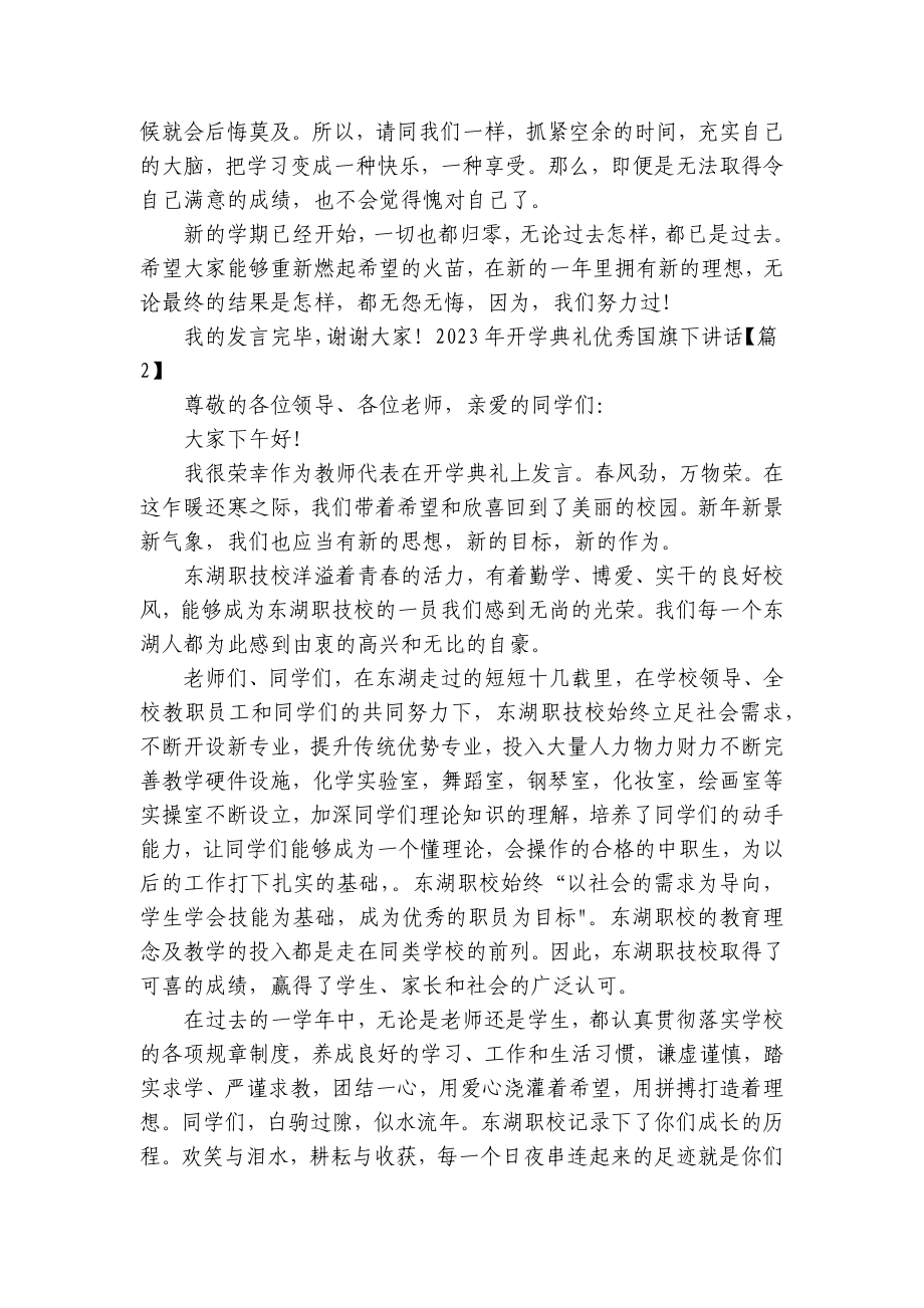 2023年开学典礼优秀国旗下讲话(最新7篇).docx_第2页