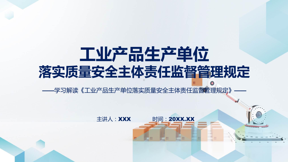 工业产品生产单位落实质量安全主体责任监督管理规定内容（ppt）资料.pptx_第1页