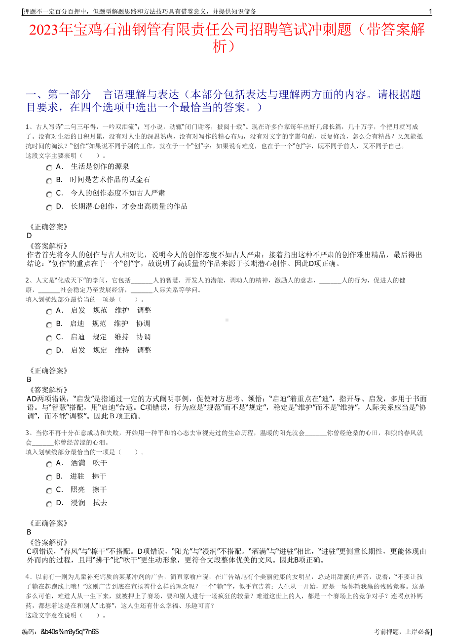 2023年宝鸡石油钢管有限责任公司招聘笔试冲刺题（带答案解析）.pdf_第1页