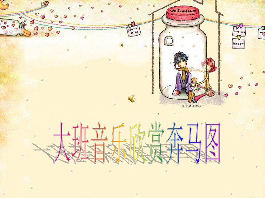 幼儿园大班音乐欣赏奔马图.ppt_第1页