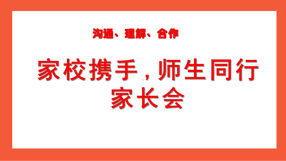 家校携手师生同行 ppt课件-2023春高中家长会.pptx_第1页