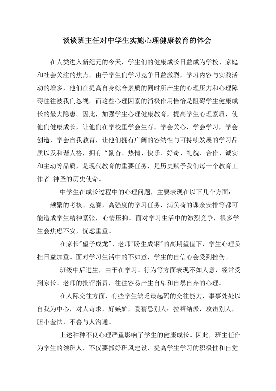 谈谈班主任工作对中学生实施心理健康教育的体会.doc_第1页