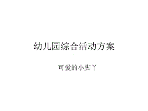 幼儿园小班综合活动教案-可爱的小脚丫.ppt