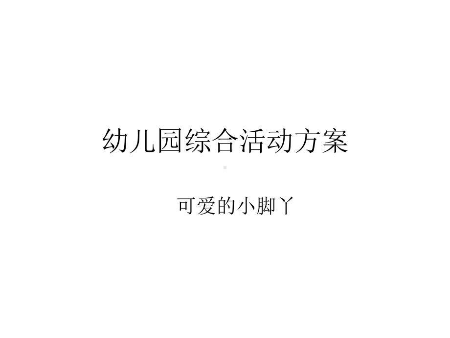 幼儿园小班综合活动教案-可爱的小脚丫.ppt_第1页