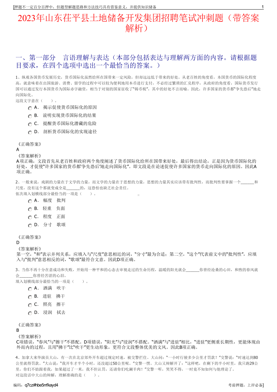 2023年山东茌平县土地储备开发集团招聘笔试冲刺题（带答案解析）.pdf_第1页