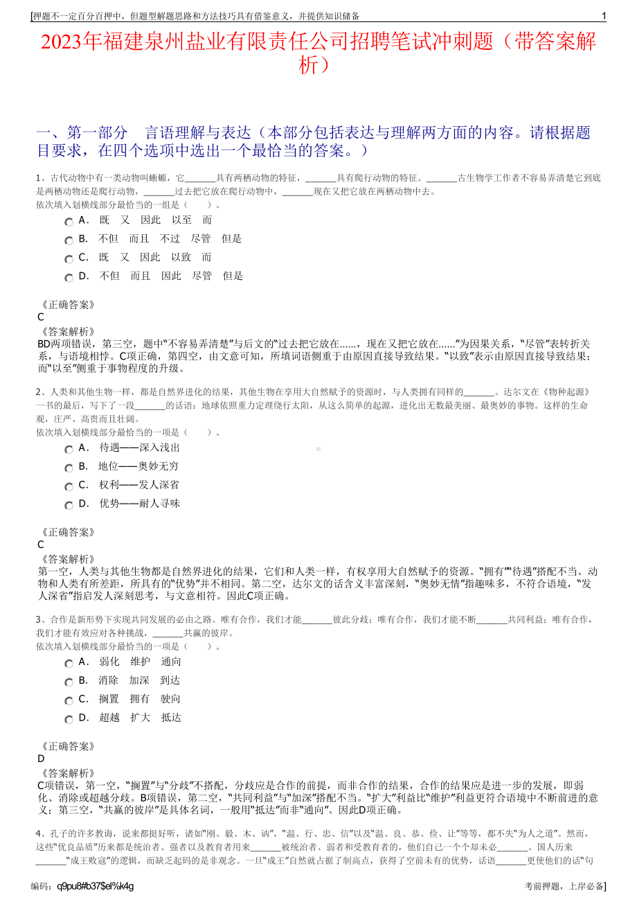 2023年福建泉州盐业有限责任公司招聘笔试冲刺题（带答案解析）.pdf_第1页