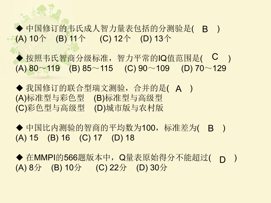 心理咨询师量表真题.ppt_第1页