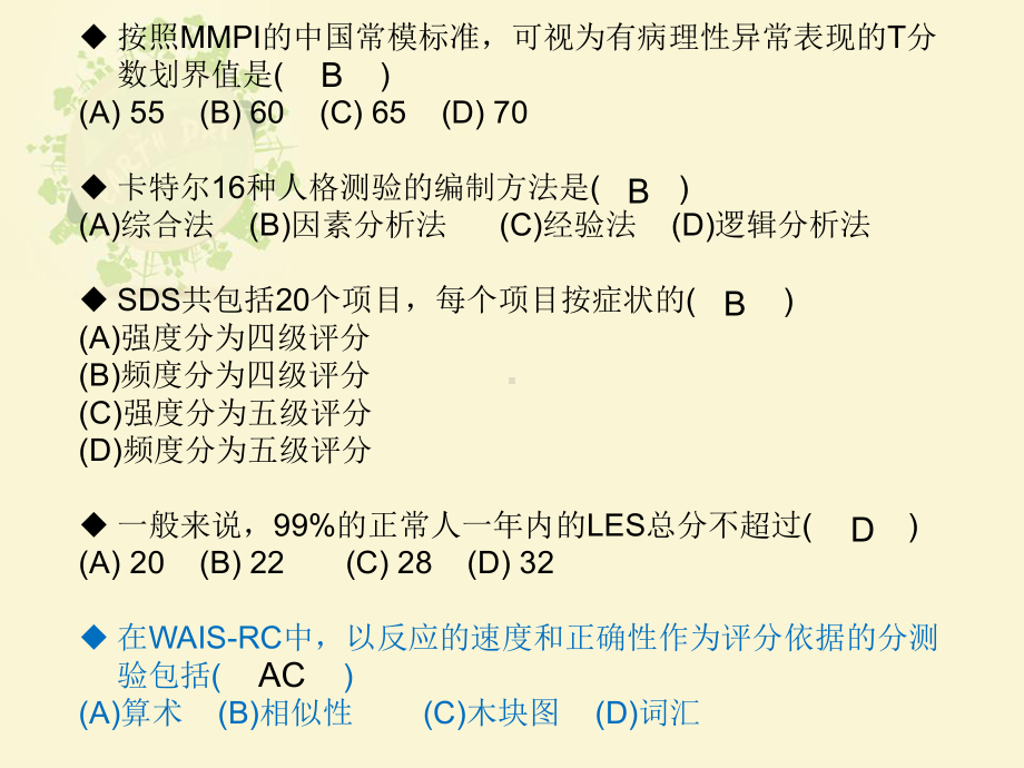 心理咨询师量表真题.ppt_第2页