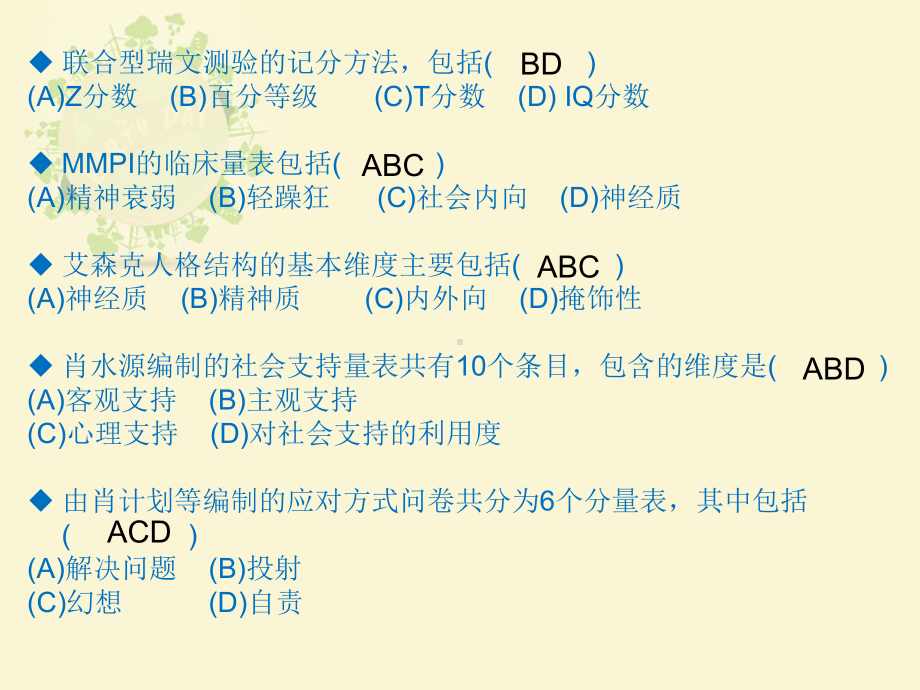 心理咨询师量表真题.ppt_第3页