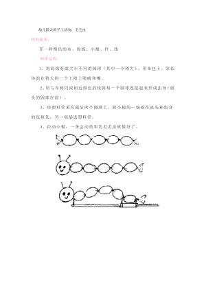 幼儿园大班手工活动：毛毛虫.doc