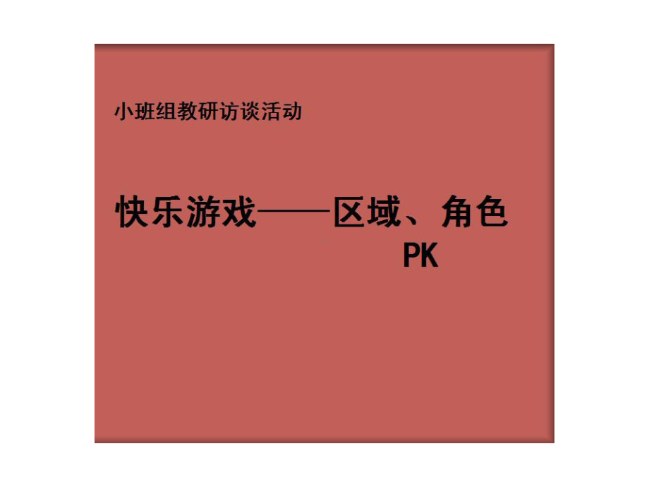 幼儿园小班组教研访谈活动课件：快乐游戏-区域、角色PK（2011年）.ppt_第1页