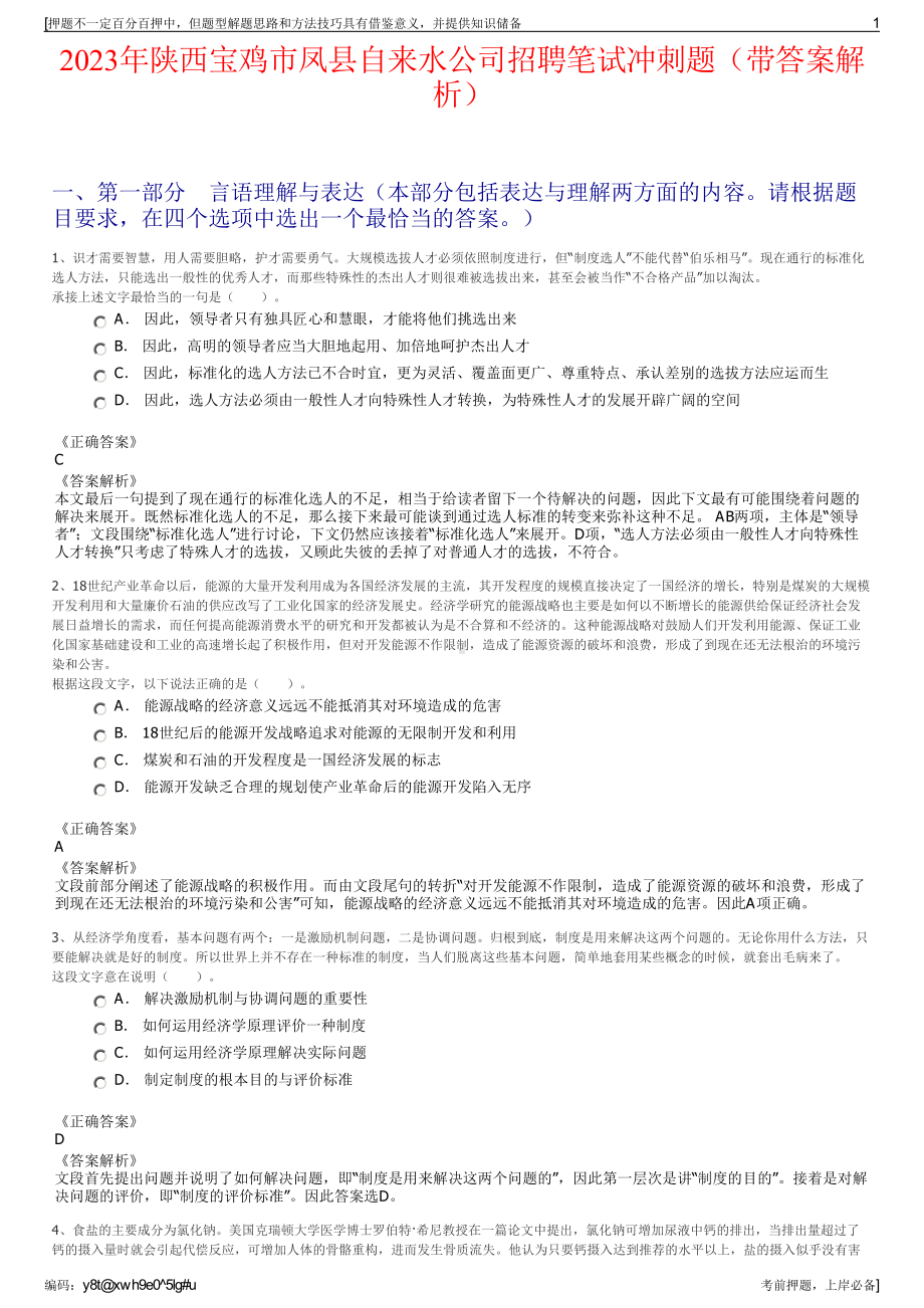 2023年陕西宝鸡市凤县自来水公司招聘笔试冲刺题（带答案解析）.pdf_第1页