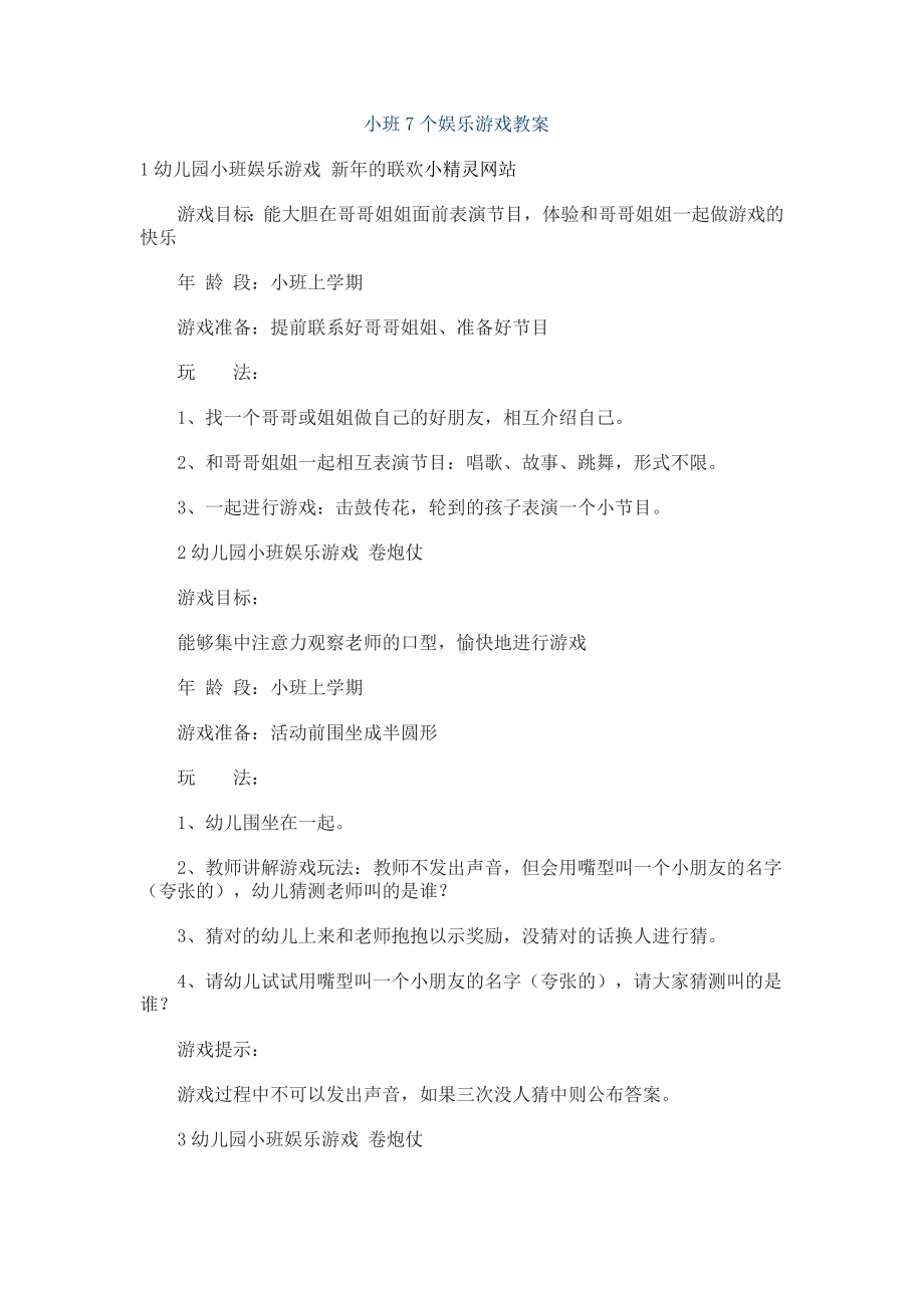 小班7个娱乐游戏教案.doc_第1页