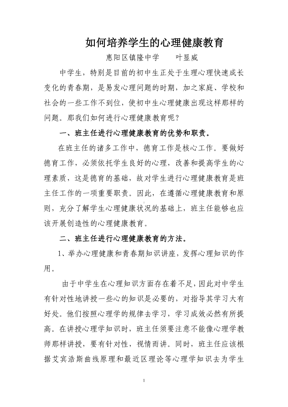 如何培养学生的心理健康教育.doc_第1页