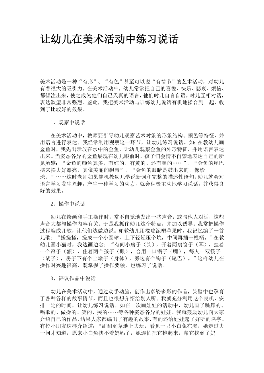 让幼儿在美术活动中练习说22222.doc_第1页