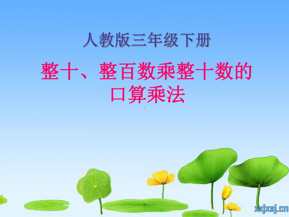 口算乘法说课2.ppt_第1页