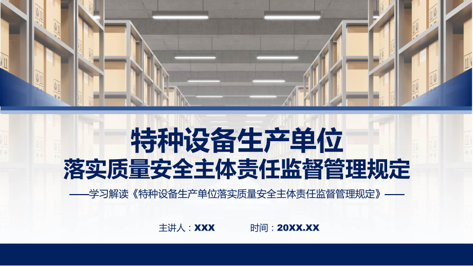 宣传讲座特种设备生产单位落实质量安全主体责任监督管理规定内容（ppt）演示.pptx_第1页