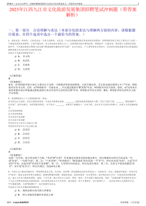 2023年江西九江市文化旅游发展集团招聘笔试冲刺题（带答案解析）.pdf