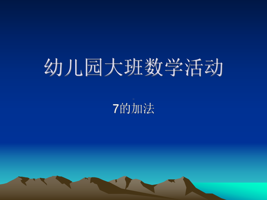 幼儿数学7的加法.ppt_第1页