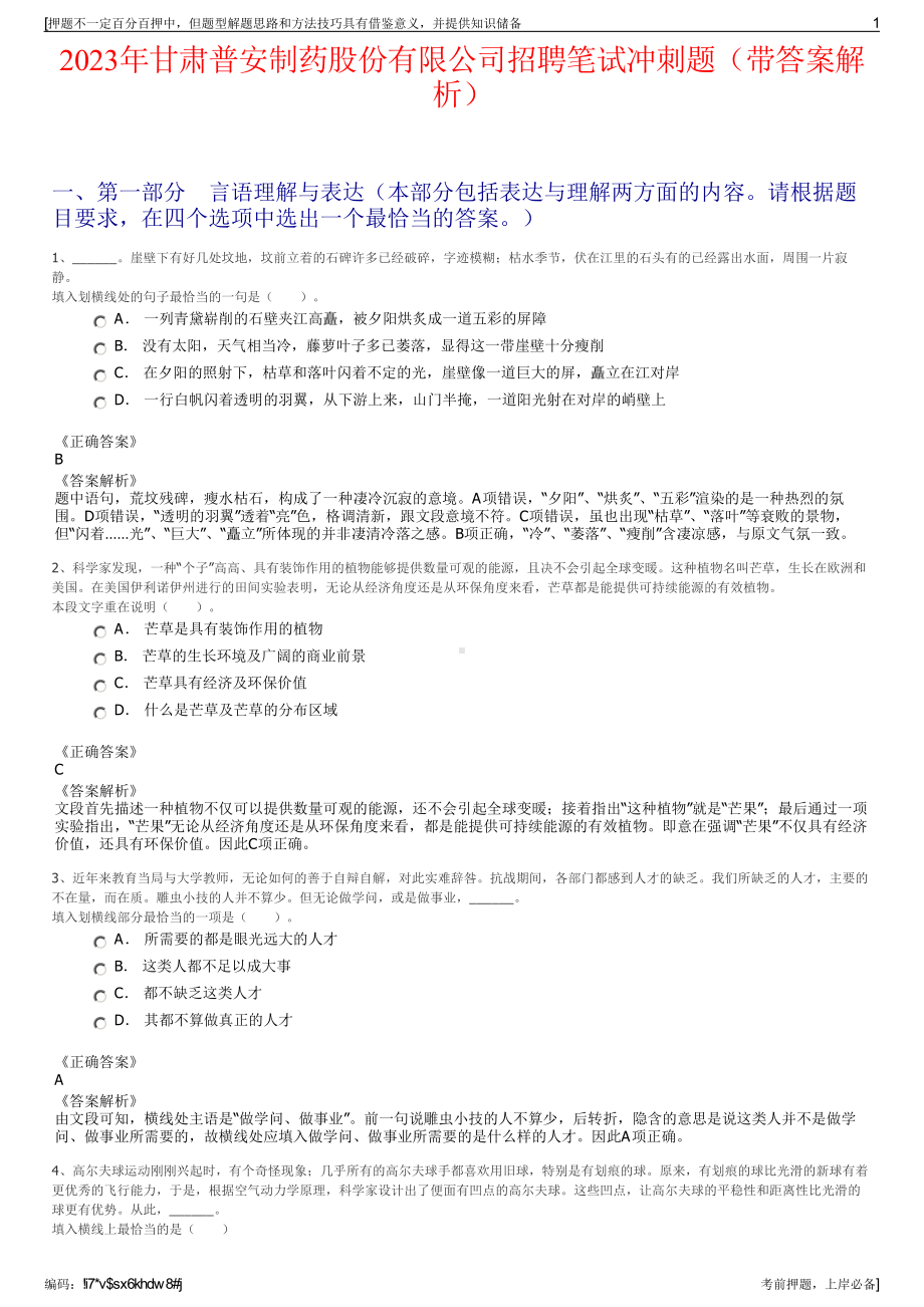 2023年甘肃普安制药股份有限公司招聘笔试冲刺题（带答案解析）.pdf_第1页