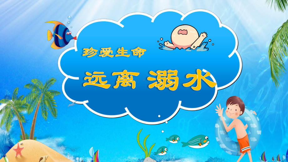 远离溺水安全教育.ppt_第1页