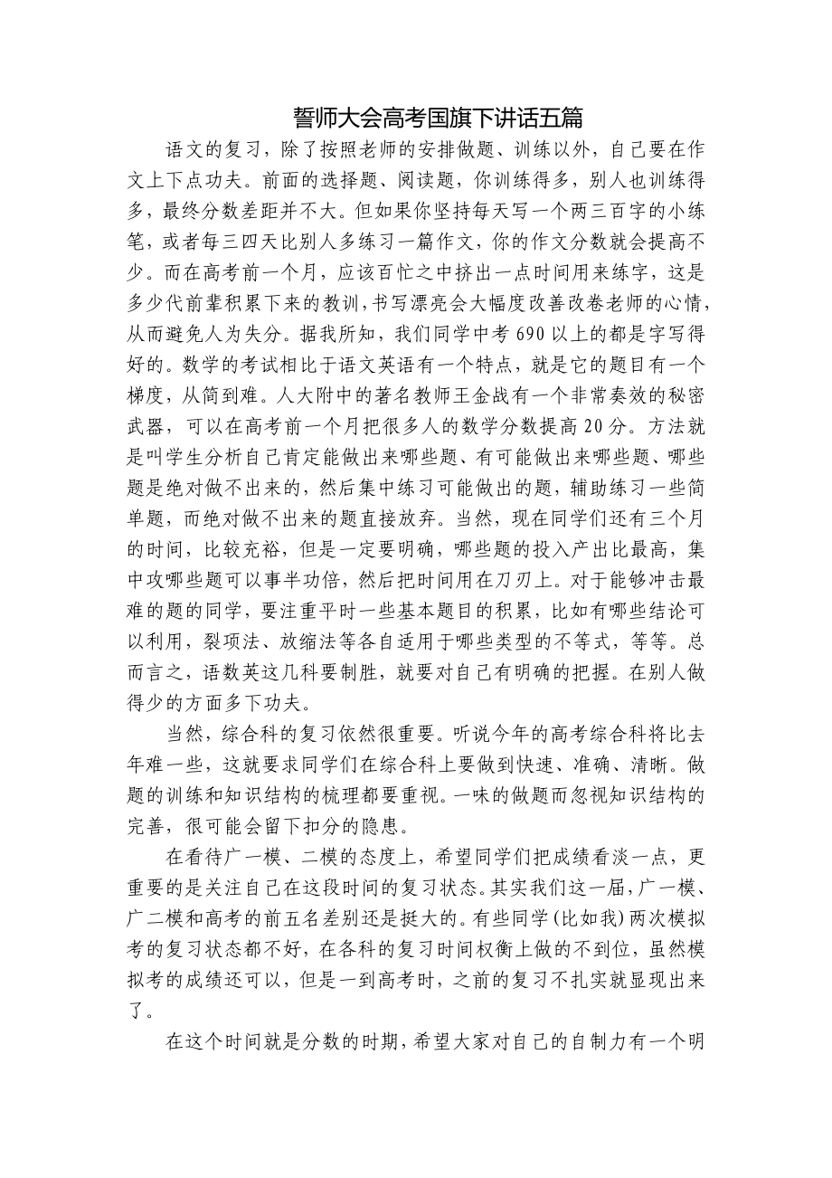 誓师大会高考国旗下讲话五篇.docx_第1页