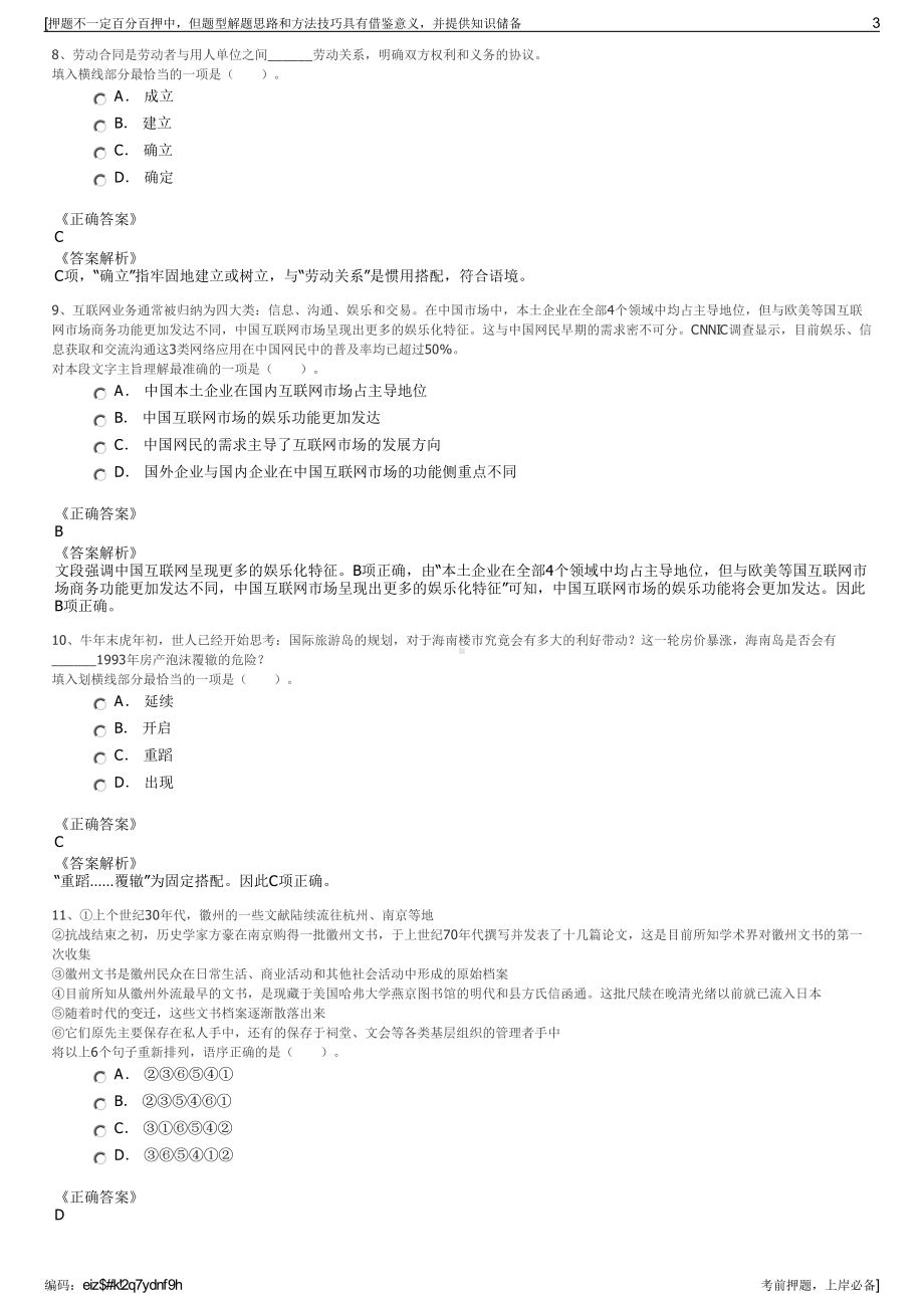 2023年江西省震宇再生资源有限公司招聘笔试冲刺题（带答案解析）.pdf_第3页