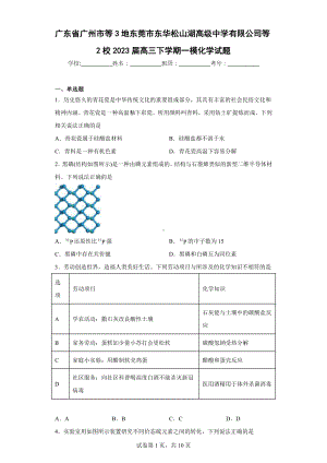 广东省广州市等3地东莞市东华松山湖高级中学有限公司等2校2023届高三下学期一模化学试题.docx