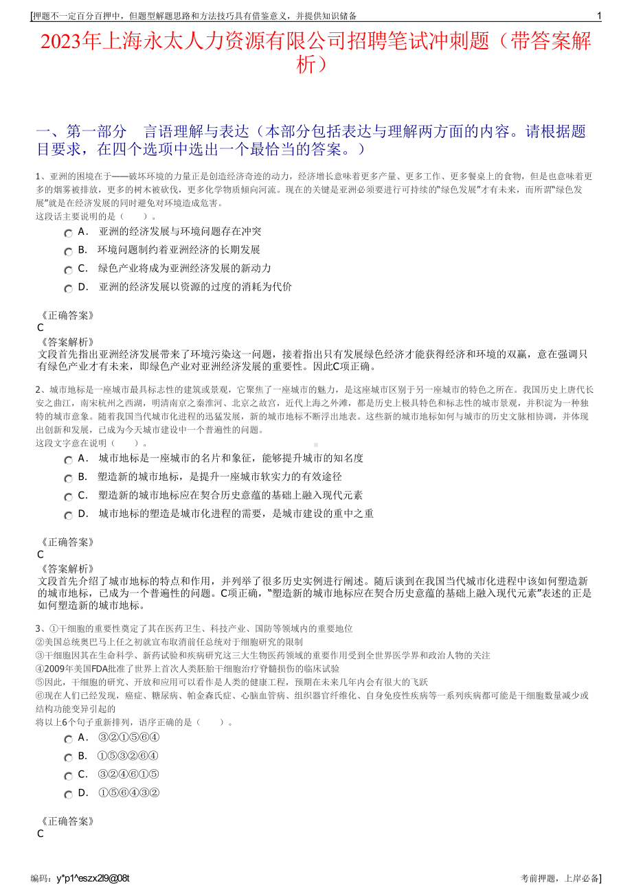 2023年上海永太人力资源有限公司招聘笔试冲刺题（带答案解析）.pdf_第1页