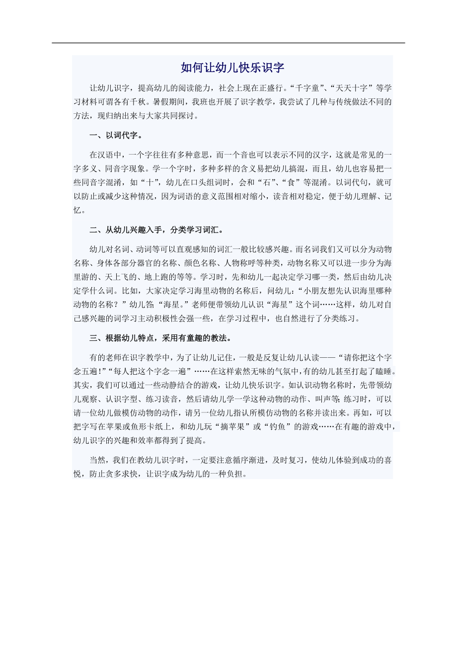 如何让幼儿快乐识字.docx_第1页