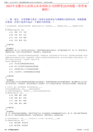 2023年安徽含山县国元农业保险公司招聘笔试冲刺题（带答案解析）.pdf