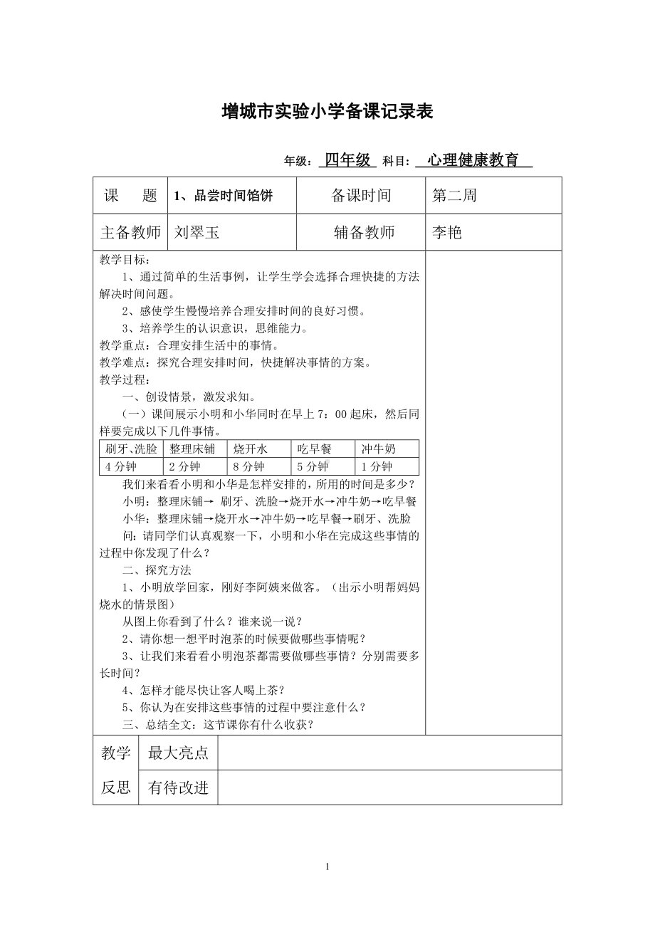 2012-1四年级心理健康教育教案.doc_第1页