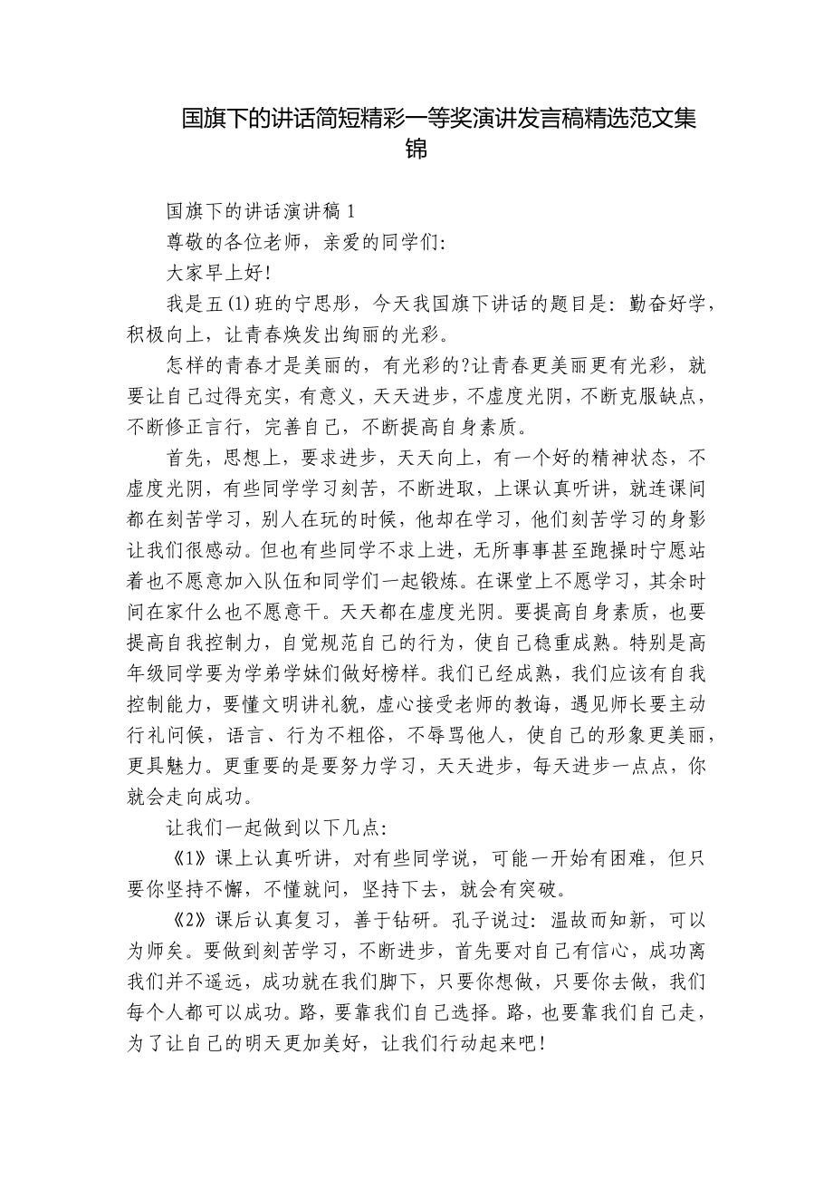 国旗下的讲话简短精彩一等奖演讲发言稿精选范文集锦.docx_第1页