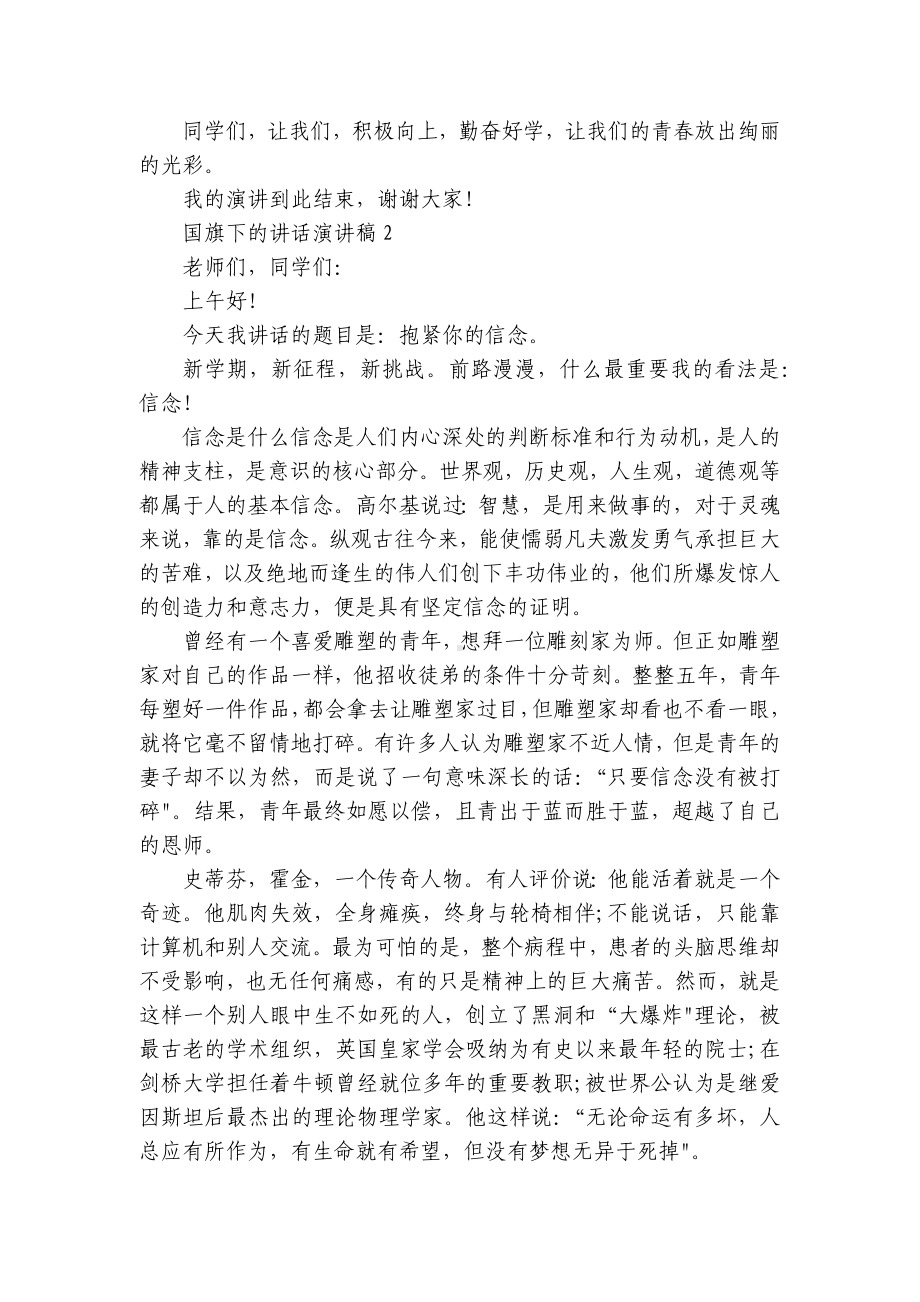 国旗下的讲话简短精彩一等奖演讲发言稿精选范文集锦.docx_第2页