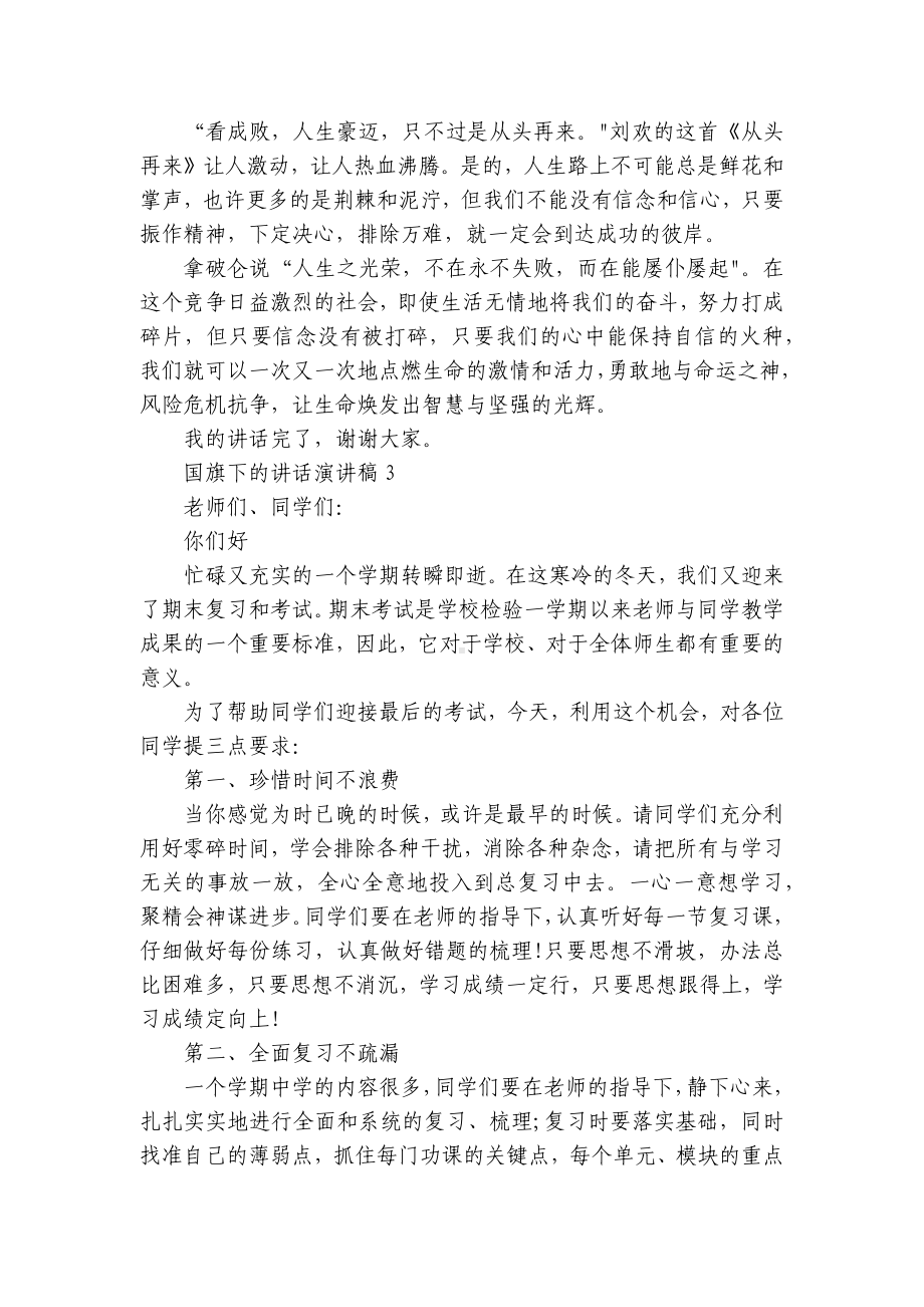 国旗下的讲话简短精彩一等奖演讲发言稿精选范文集锦.docx_第3页